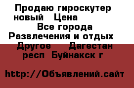 Продаю гироскутер  новый › Цена ­ 12 500 - Все города Развлечения и отдых » Другое   . Дагестан респ.,Буйнакск г.